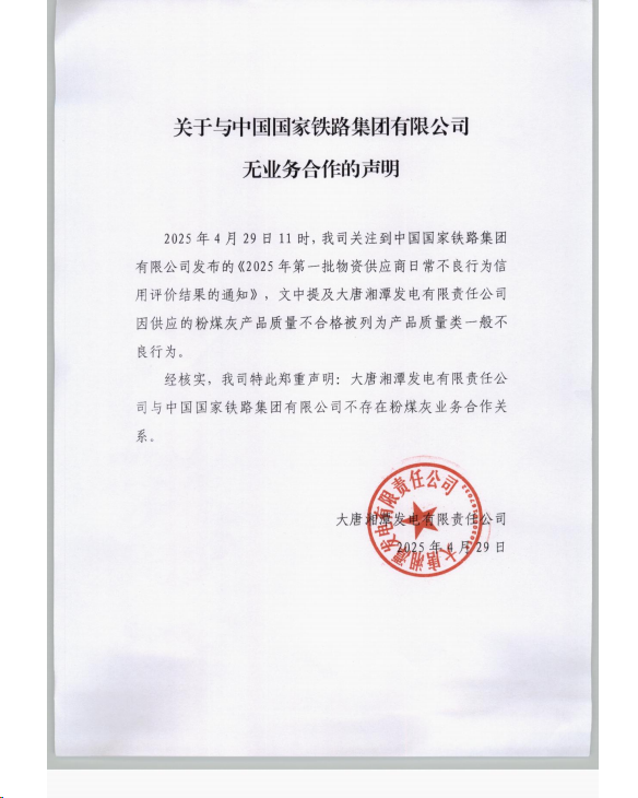 配资365之家 因产品质量问题被通报 大唐湘潭发电否认与国铁集团有业务合作